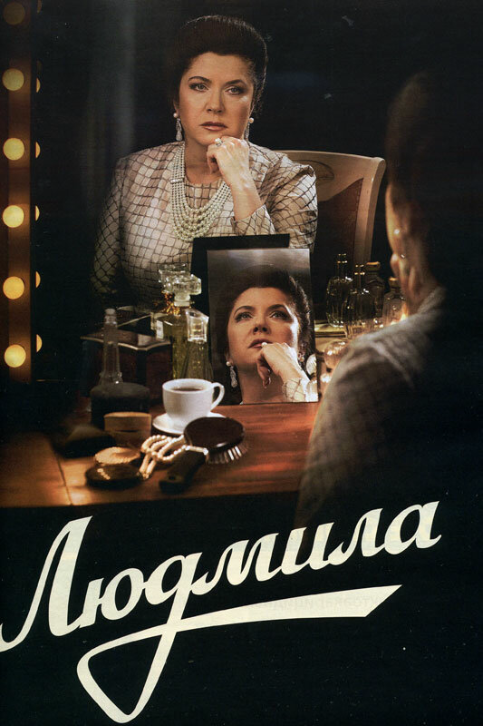Людмила - постер сериала